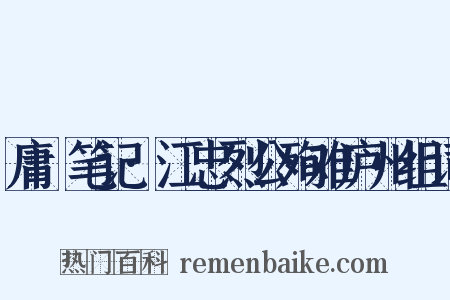 庸盦笔记·江忠烈公殉难庐州组词是什么意思的图片